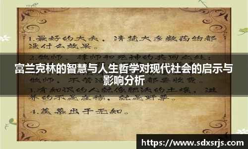 富兰克林的智慧与人生哲学对现代社会的启示与影响分析