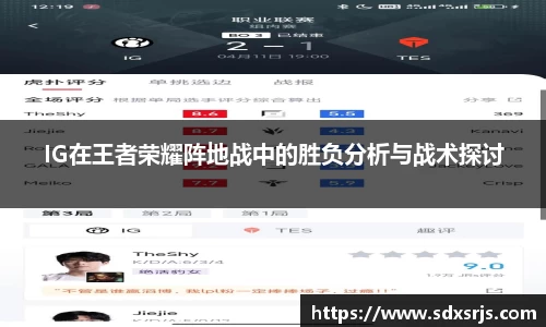IG在王者荣耀阵地战中的胜负分析与战术探讨
